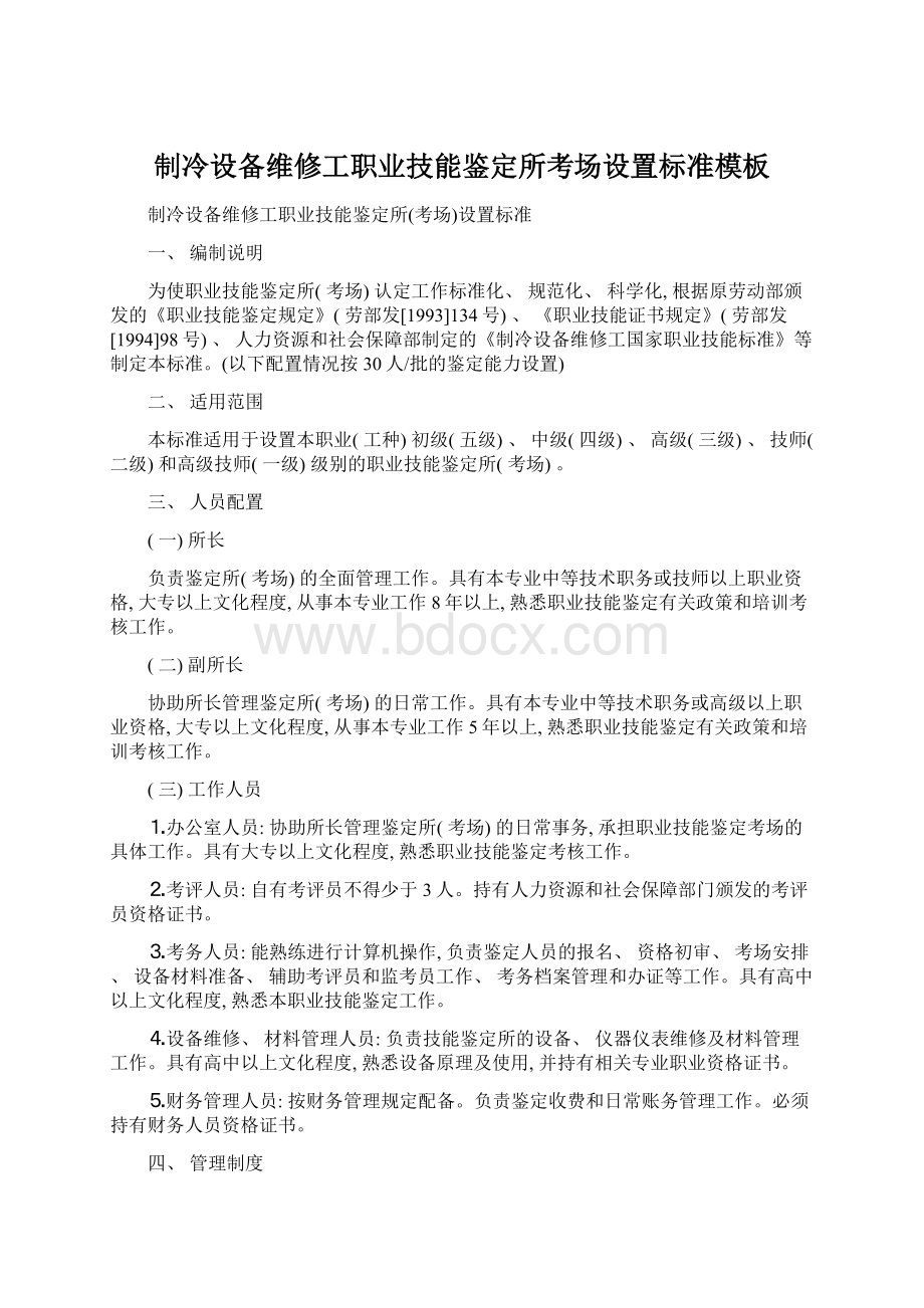 制冷设备维修工职业技能鉴定所考场设置标准模板Word下载.docx