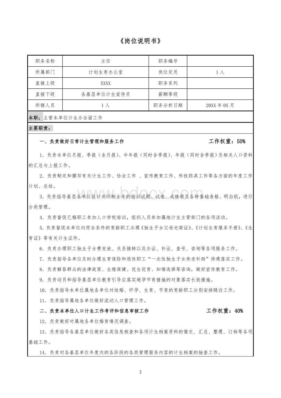 计生办职能和岗位说明书.doc_第2页