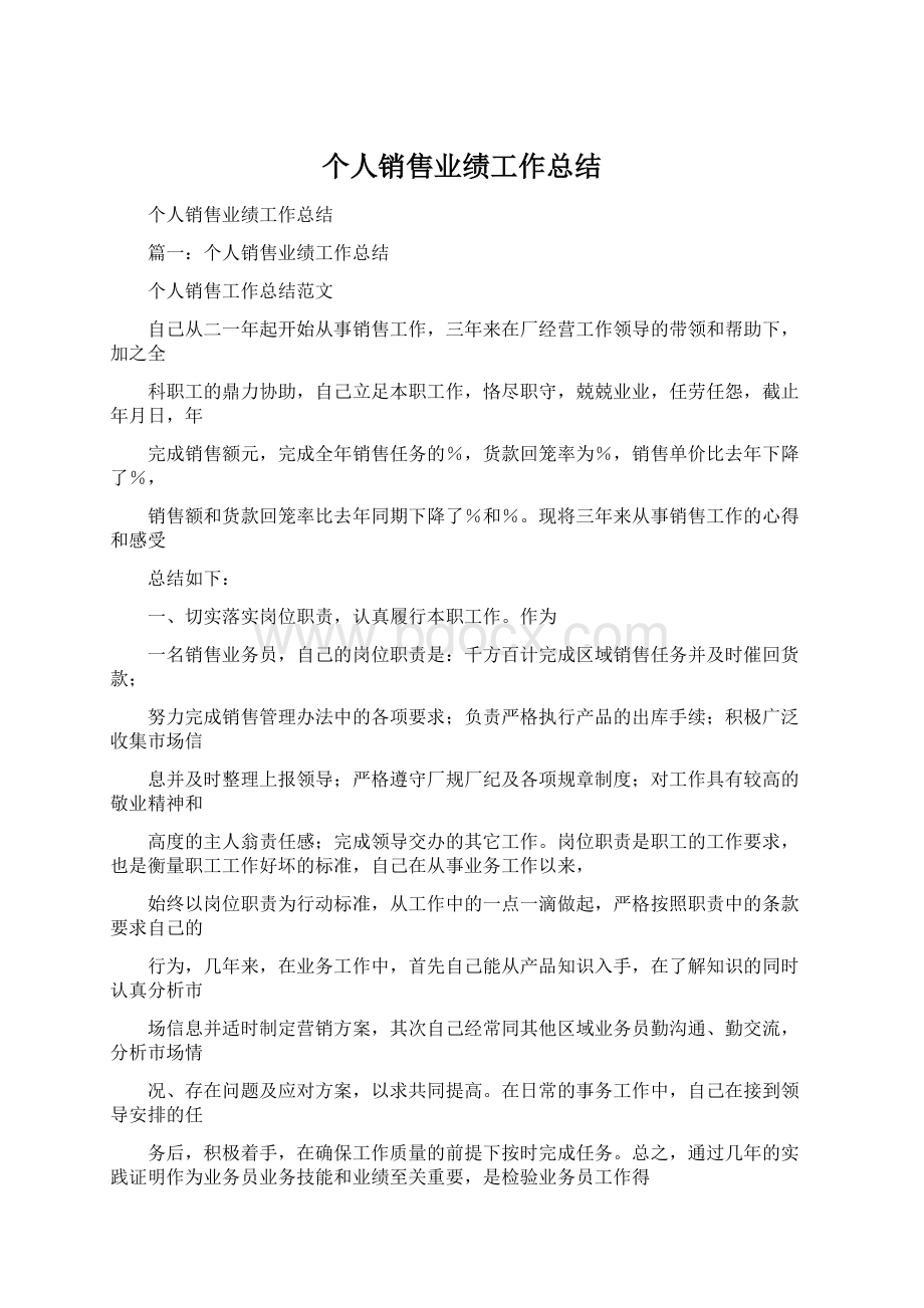 个人销售业绩工作总结Word下载.docx_第1页