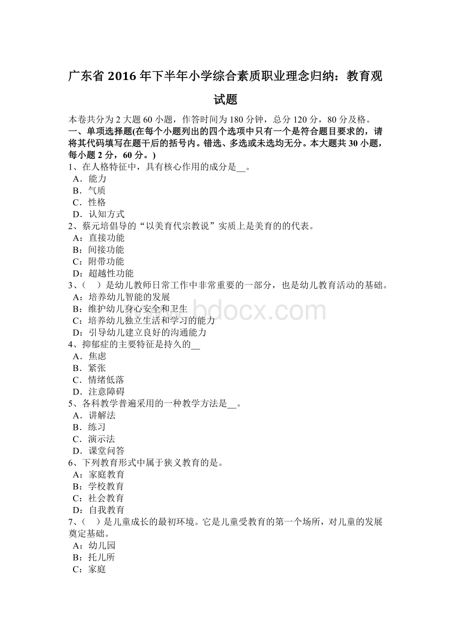 广东省2016年下半年小学综合素质职业理念归纳：教育观试题.docx