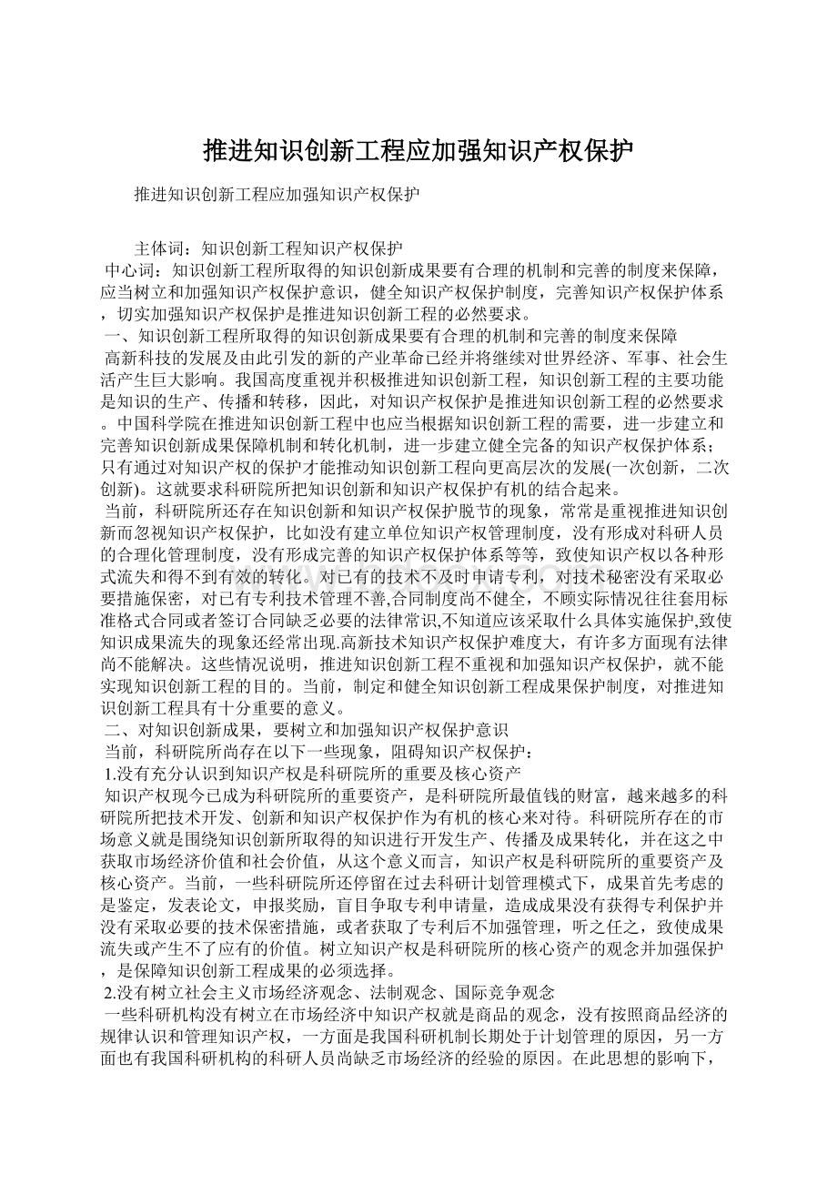 推进知识创新工程应加强知识产权保护Word文档格式.docx_第1页