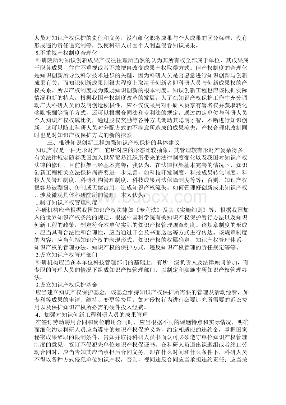 推进知识创新工程应加强知识产权保护Word文档格式.docx_第3页