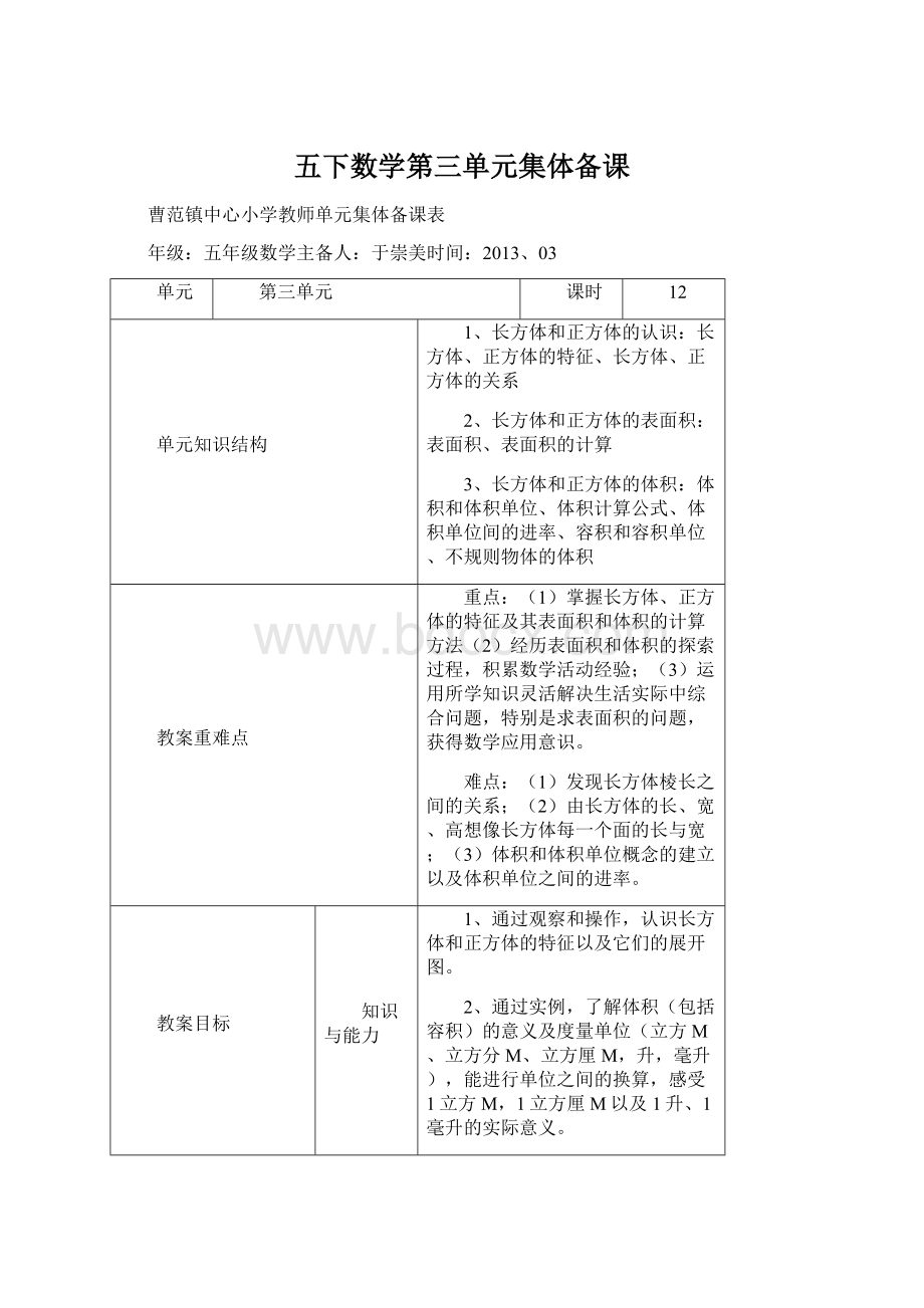 五下数学第三单元集体备课Word格式.docx