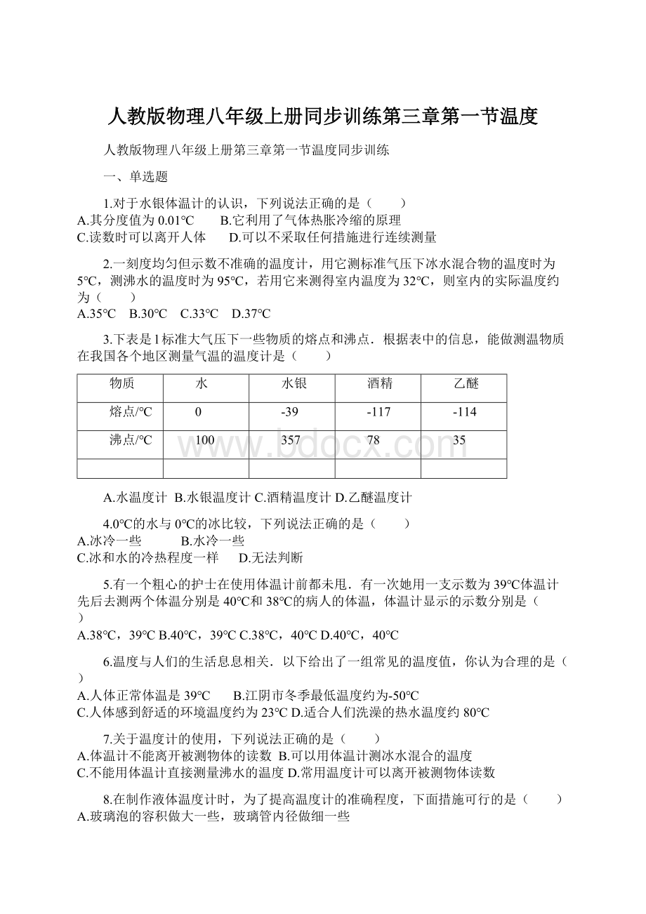 人教版物理八年级上册同步训练第三章第一节温度Word格式.docx