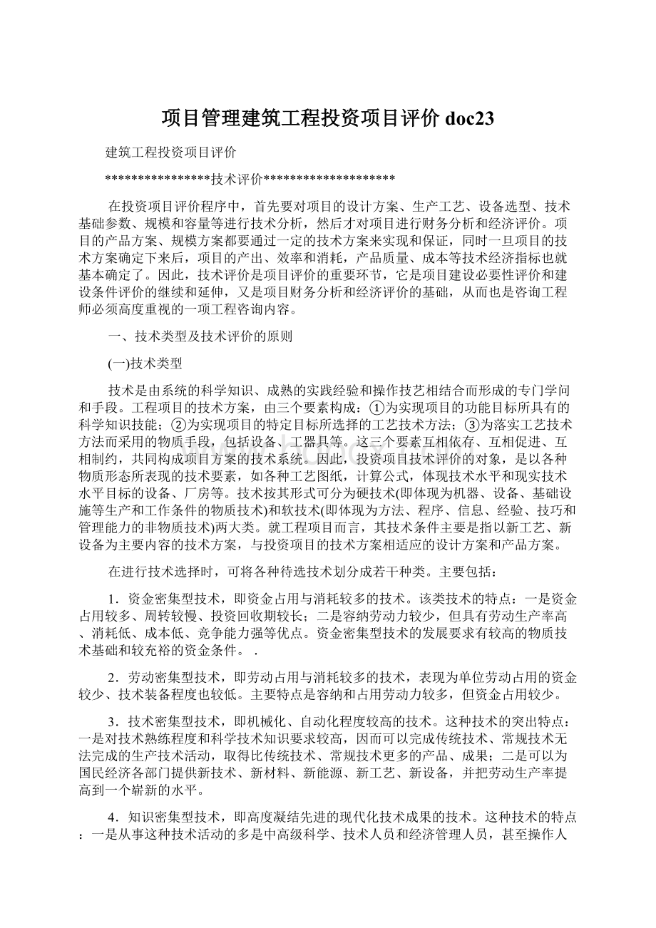 项目管理建筑工程投资项目评价doc23.docx