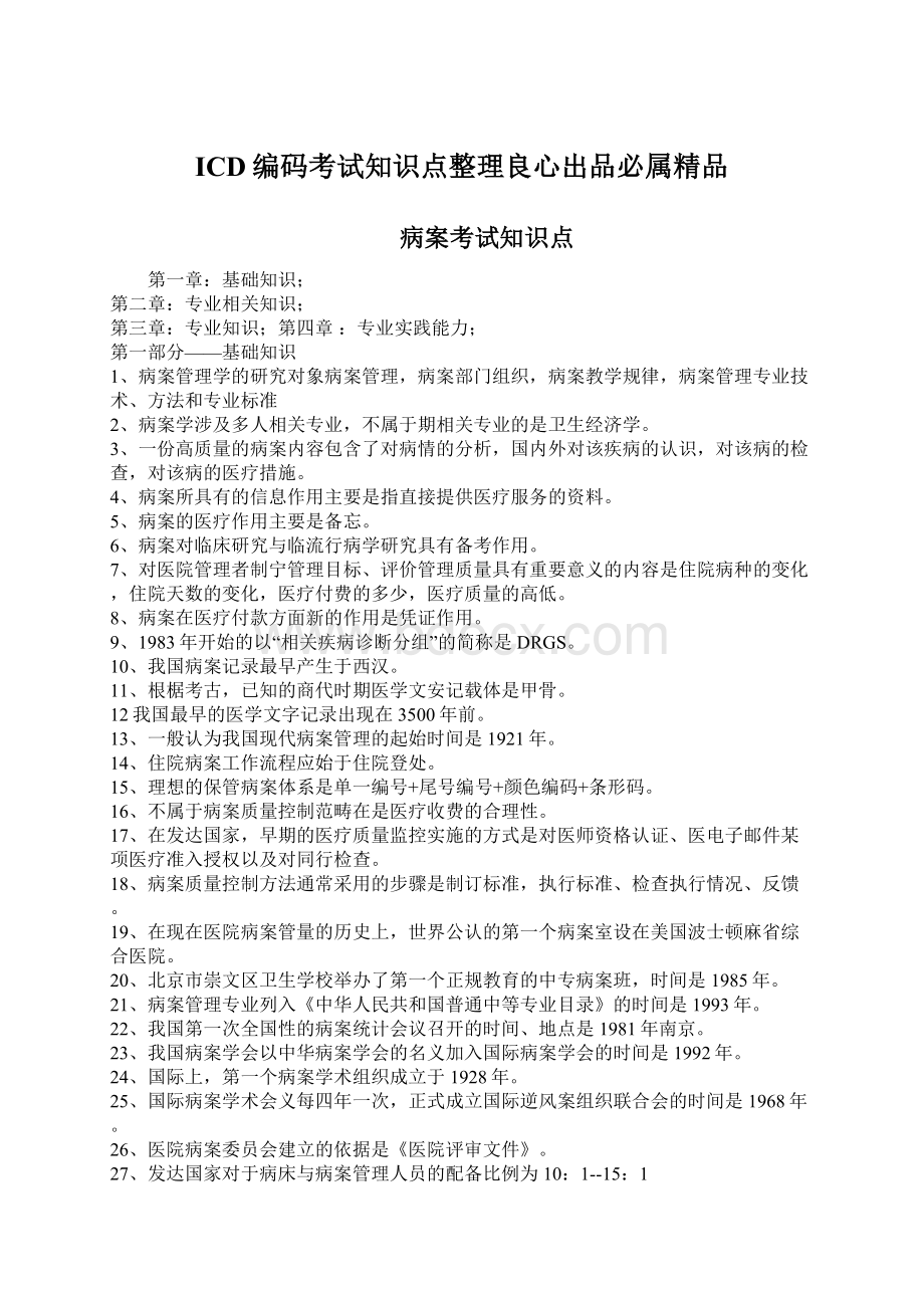 ICD编码考试知识点整理良心出品必属精品Word文件下载.docx