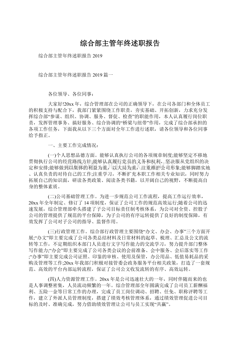 综合部主管年终述职报告Word格式.docx