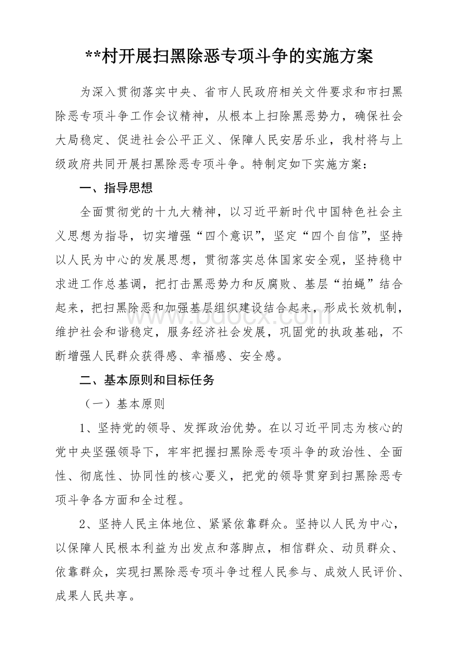 村开展扫黑除恶专项斗争的实施方案Word文档格式.doc_第1页