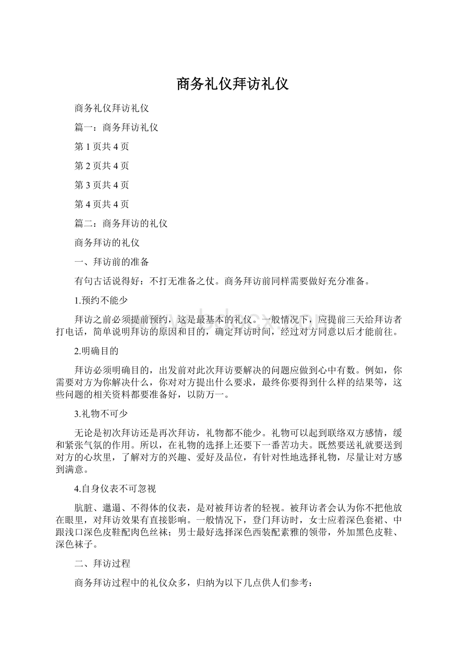 商务礼仪拜访礼仪Word文档格式.docx