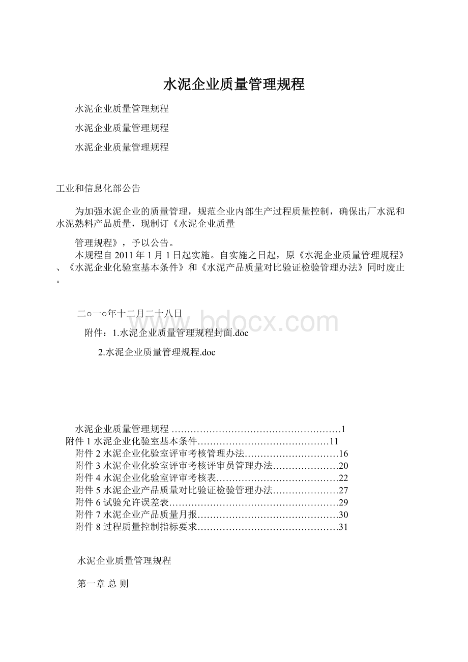 水泥企业质量管理规程Word文档下载推荐.docx