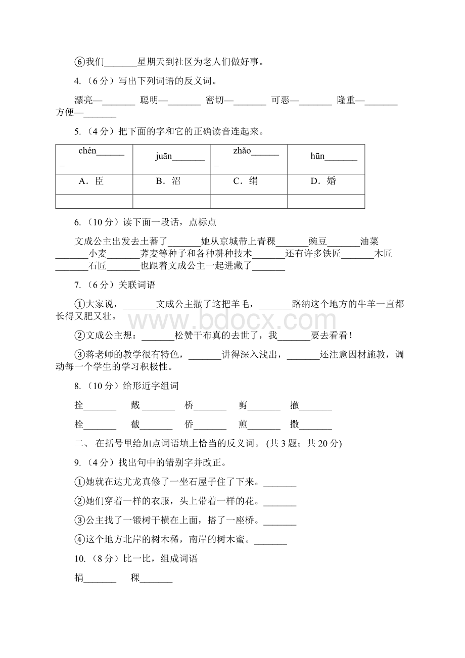 人教新课标标准实验版四年级下册 第30课 文成公主进藏 同步测试文档格式.docx_第2页