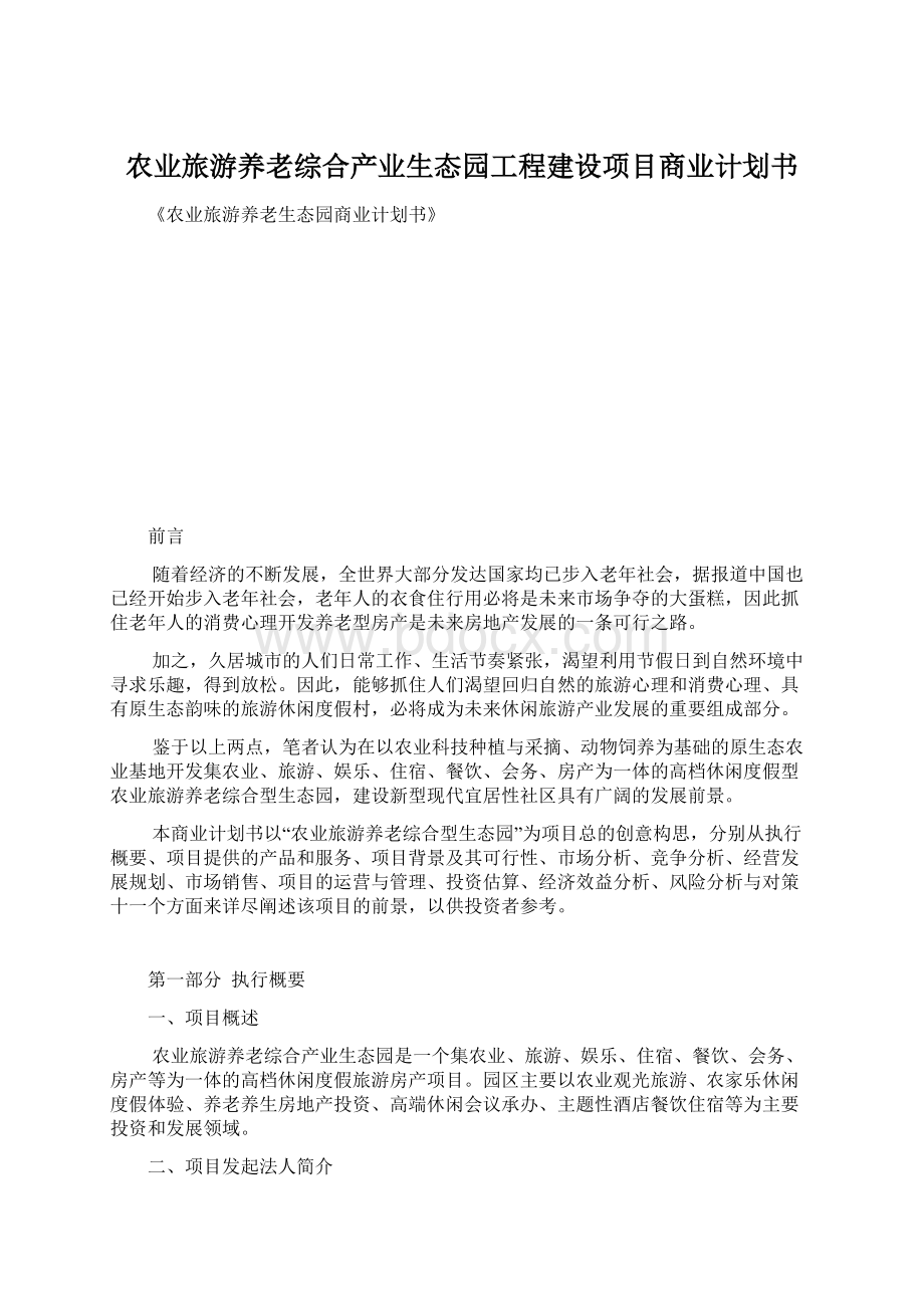 农业旅游养老综合产业生态园工程建设项目商业计划书Word格式文档下载.docx