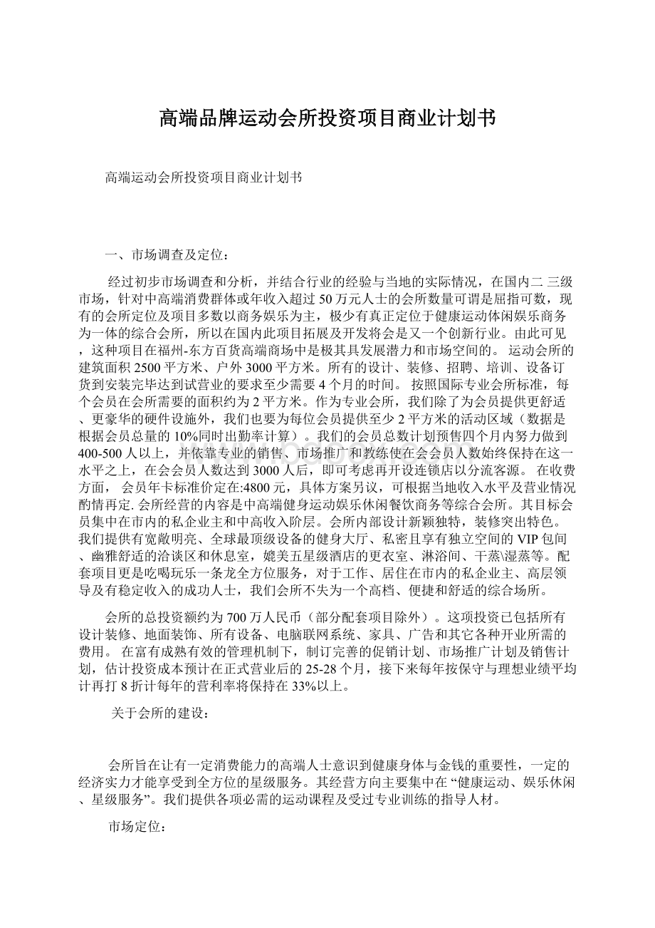 高端品牌运动会所投资项目商业计划书Word文件下载.docx