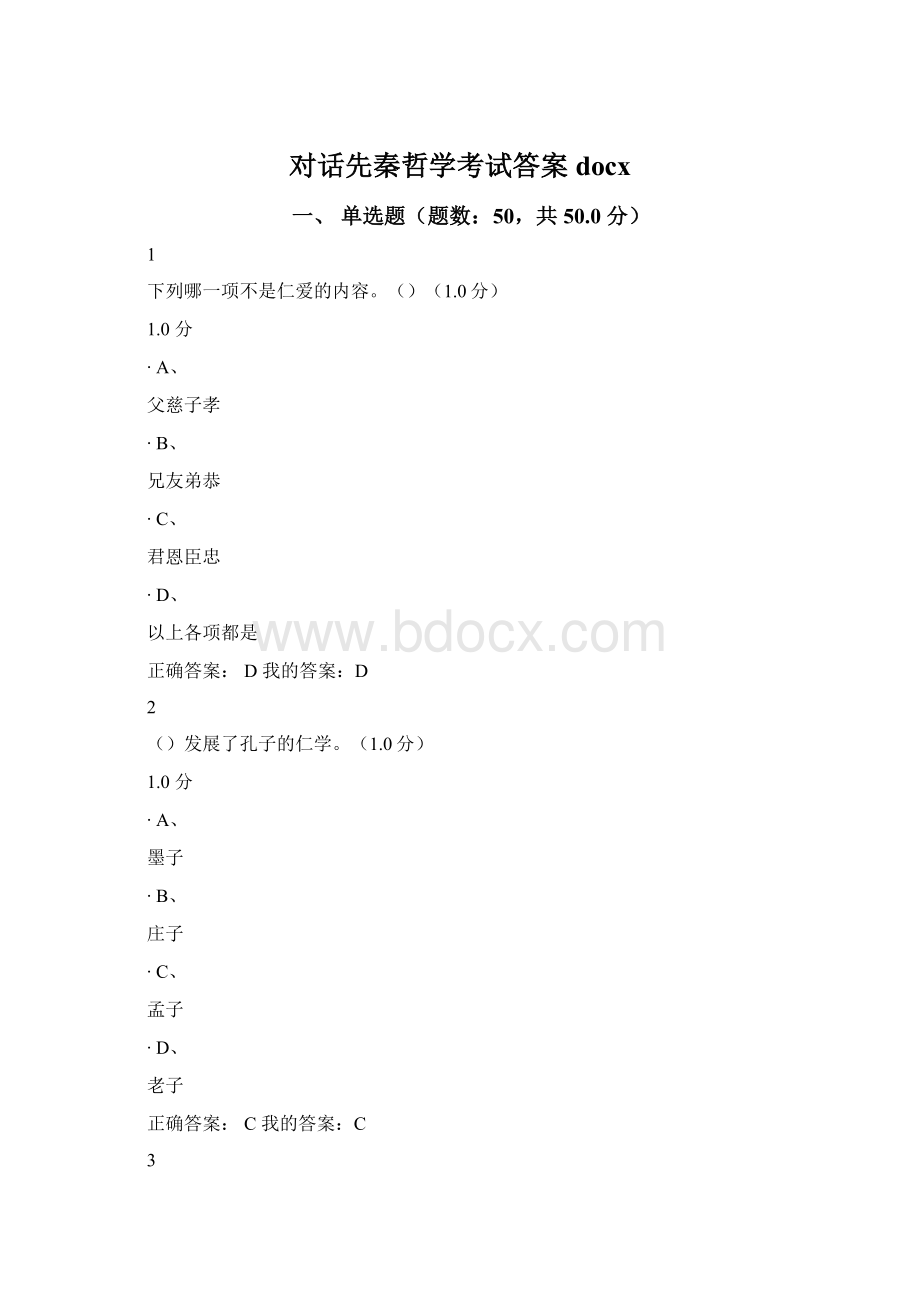 对话先秦哲学考试答案docx.docx