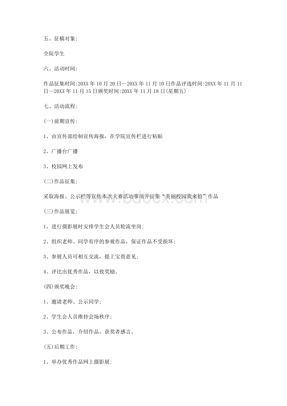 美丽校园我来拍活动策划书.doc_第2页