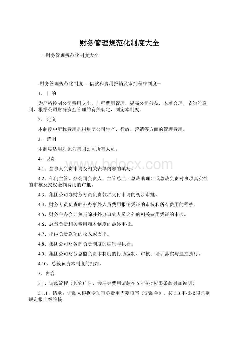 财务管理规范化制度大全Word文档下载推荐.docx_第1页