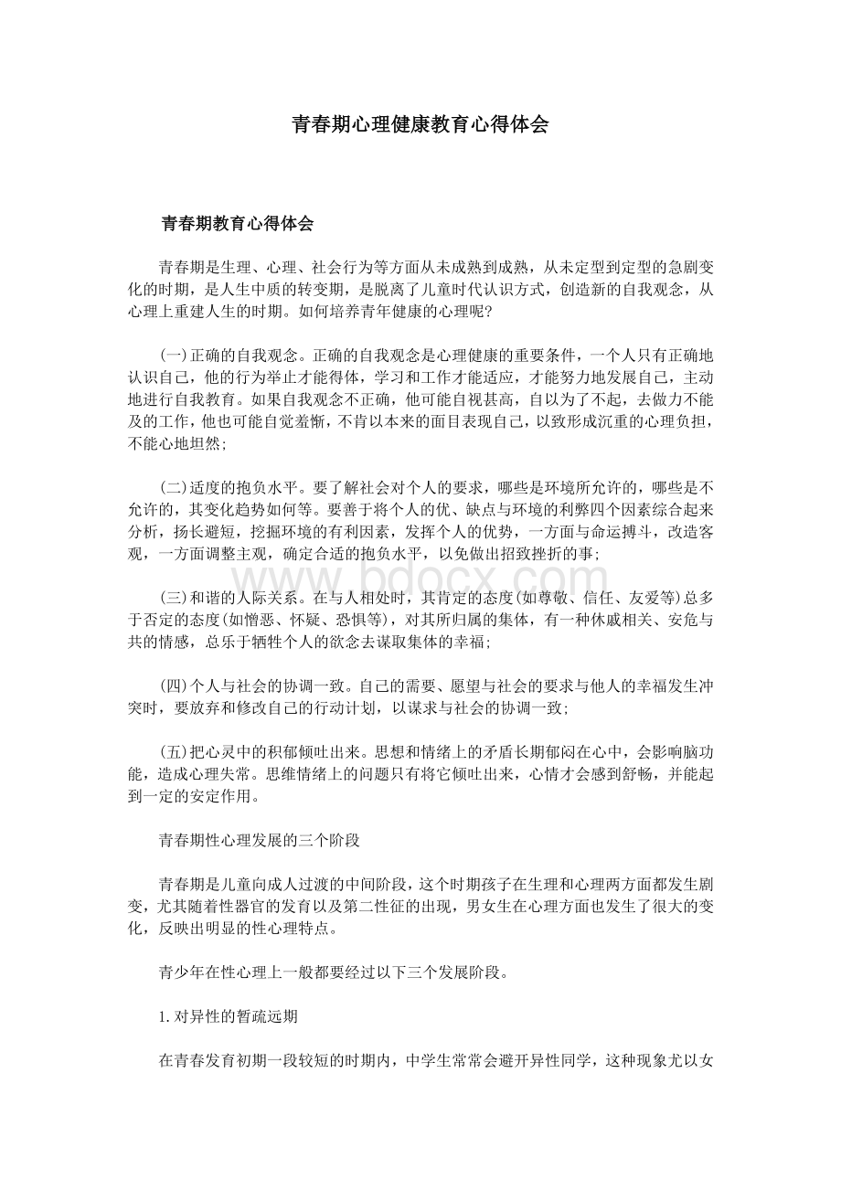 青春期心理健康教育心得体会Word文件下载.doc_第1页