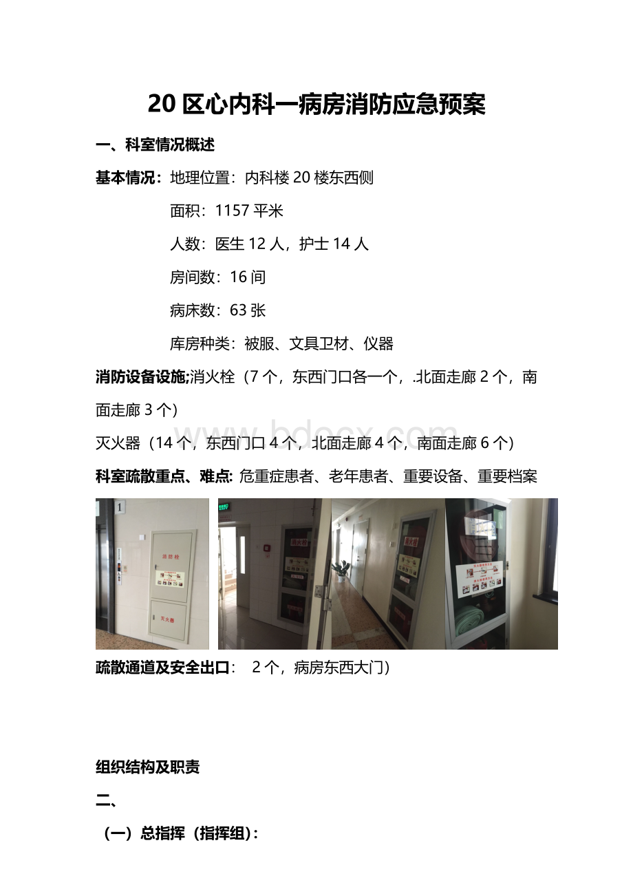 心内科消防应急预案Word格式文档下载.docx_第1页