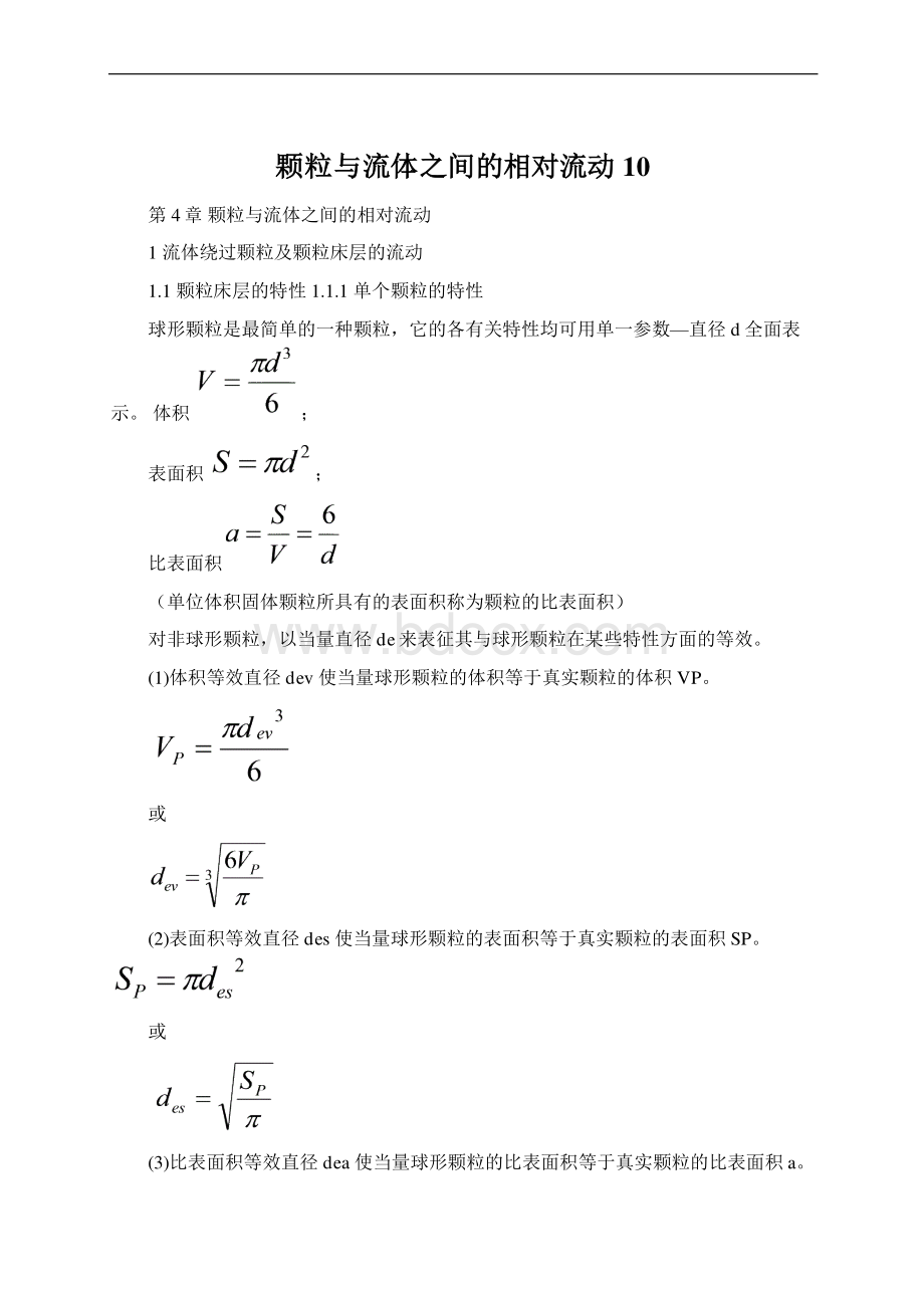 颗粒与流体之间的相对流动10Word文件下载.docx