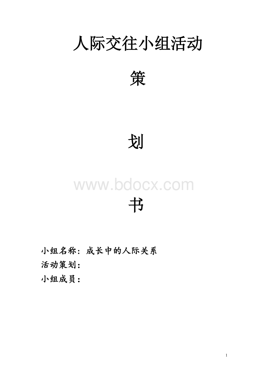 社会工作-青少年人际交往小组活动策划书Word格式.doc_第1页