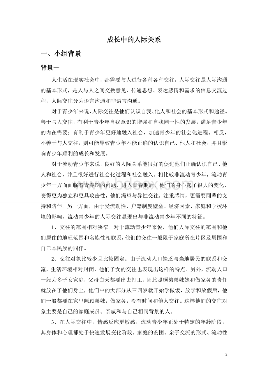 社会工作-青少年人际交往小组活动策划书Word格式.doc_第2页