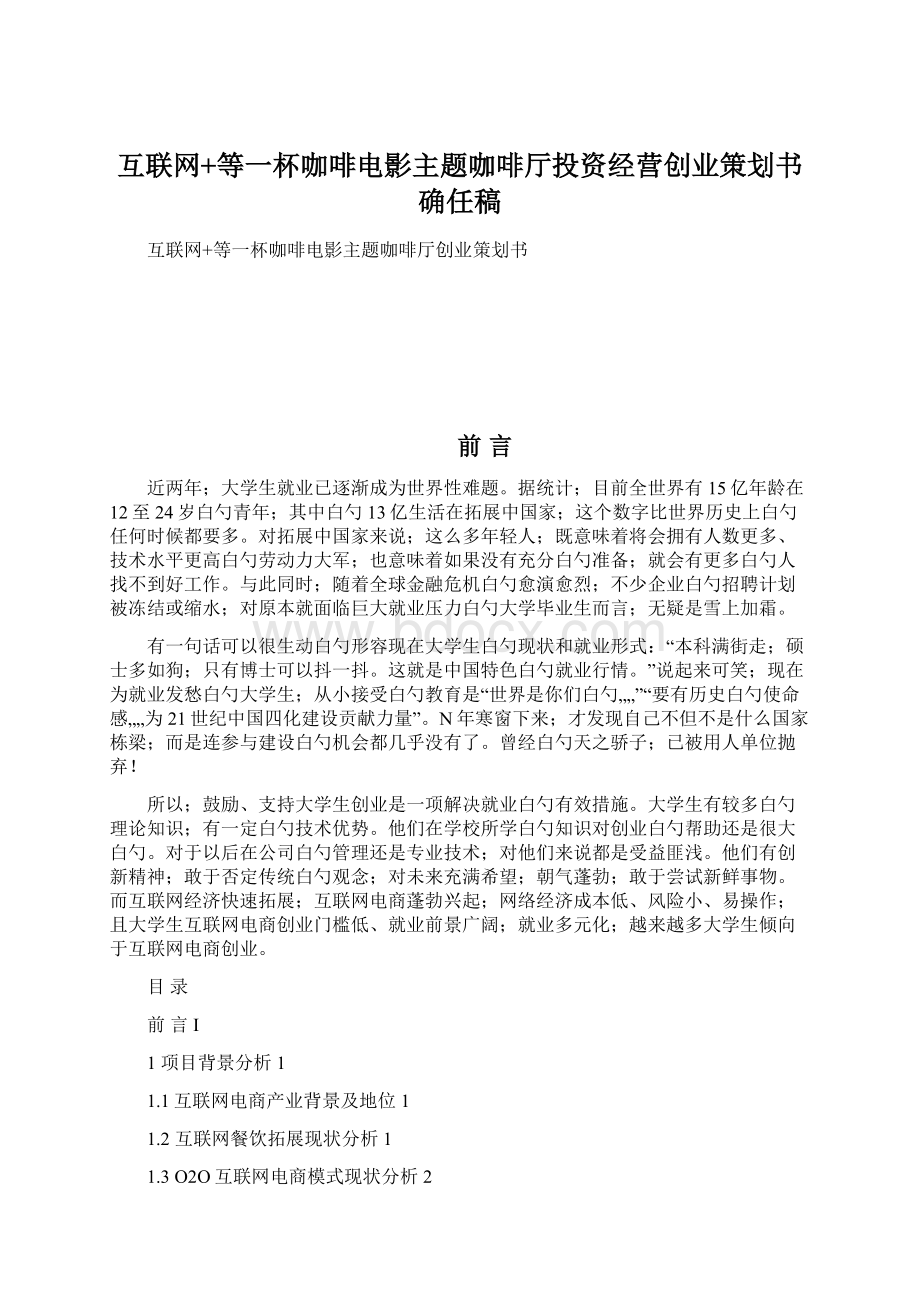 互联网+等一杯咖啡电影主题咖啡厅投资经营创业策划书确任稿.docx