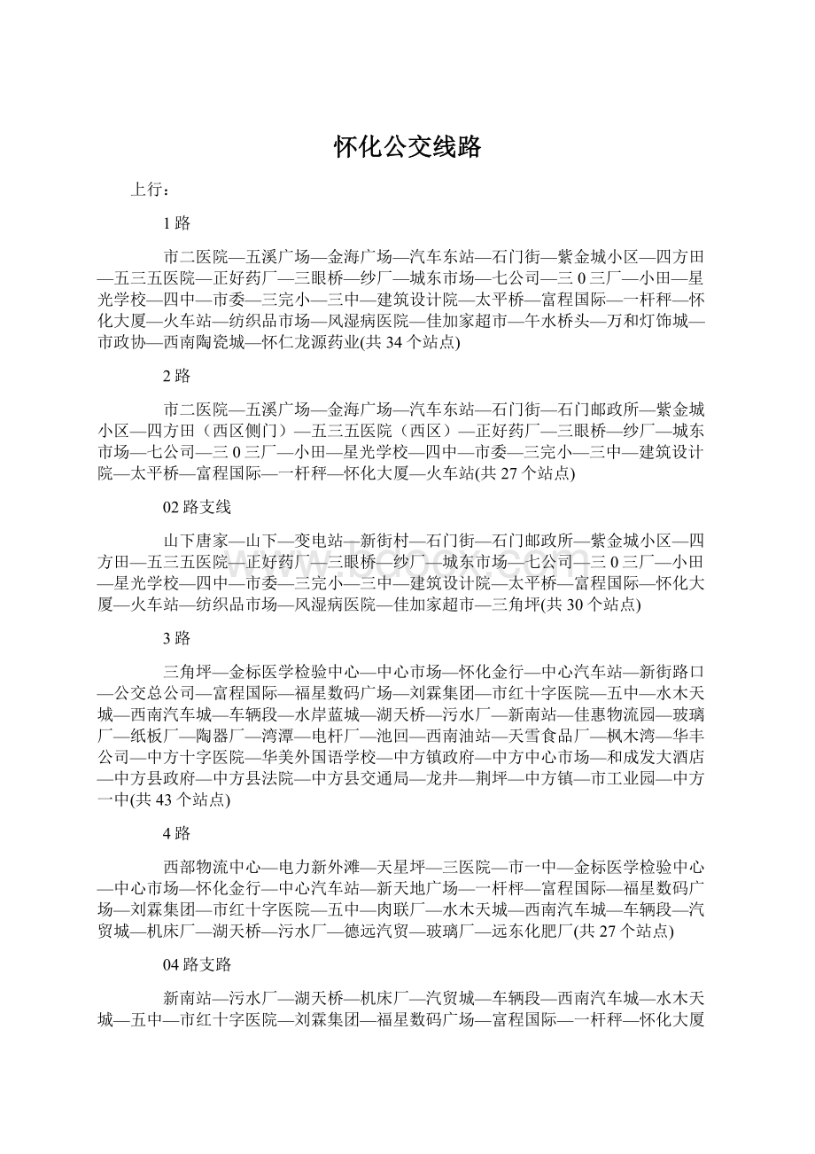 怀化公交线路Word文档下载推荐.docx