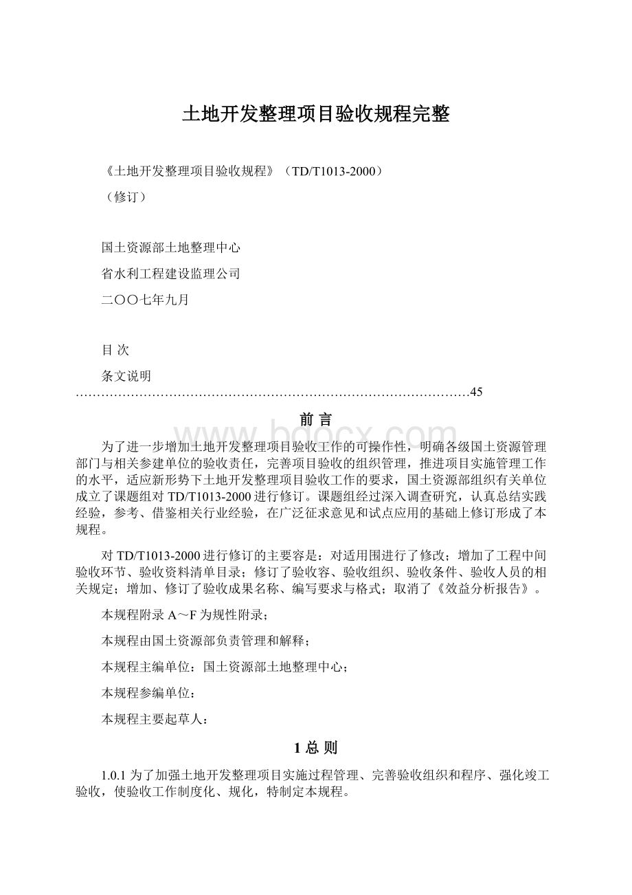 土地开发整理项目验收规程完整Word下载.docx