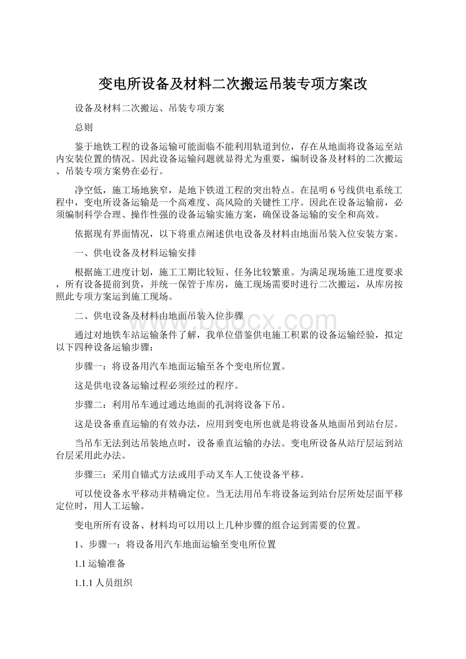 变电所设备及材料二次搬运吊装专项方案改.docx