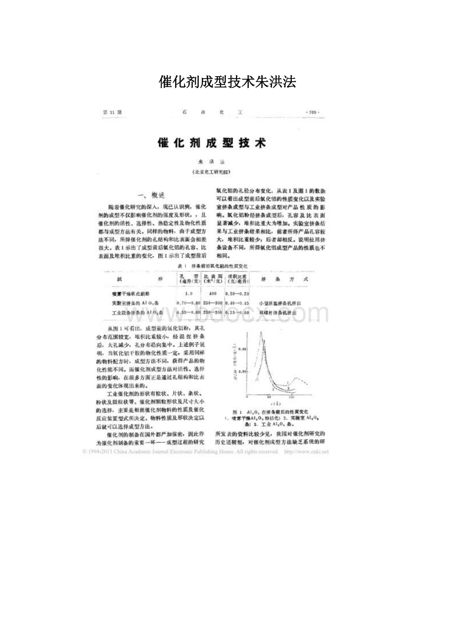 催化剂成型技术朱洪法.docx