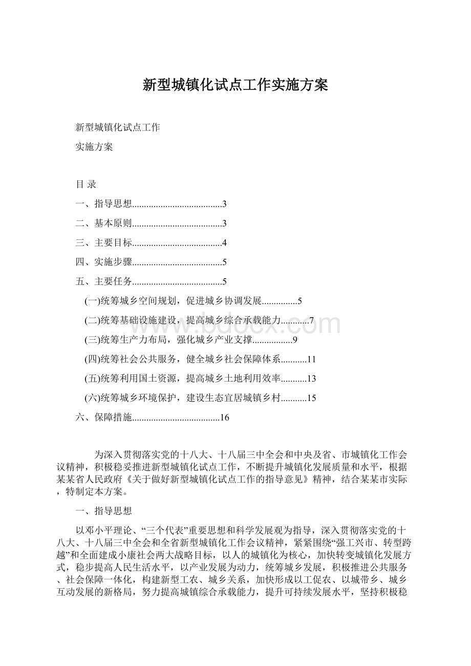 新型城镇化试点工作实施方案Word文档格式.docx