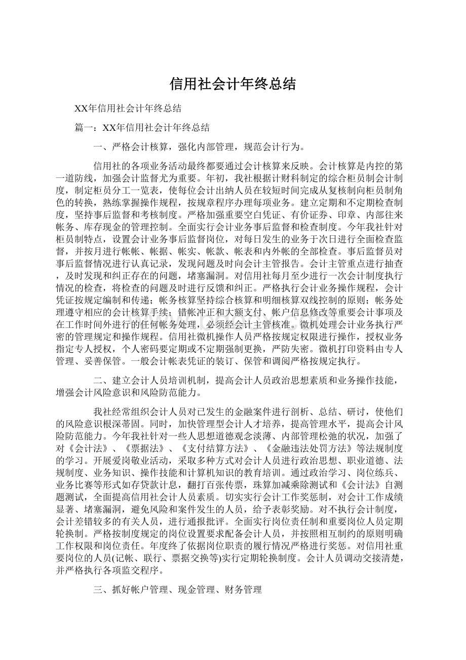 信用社会计年终总结Word文件下载.docx