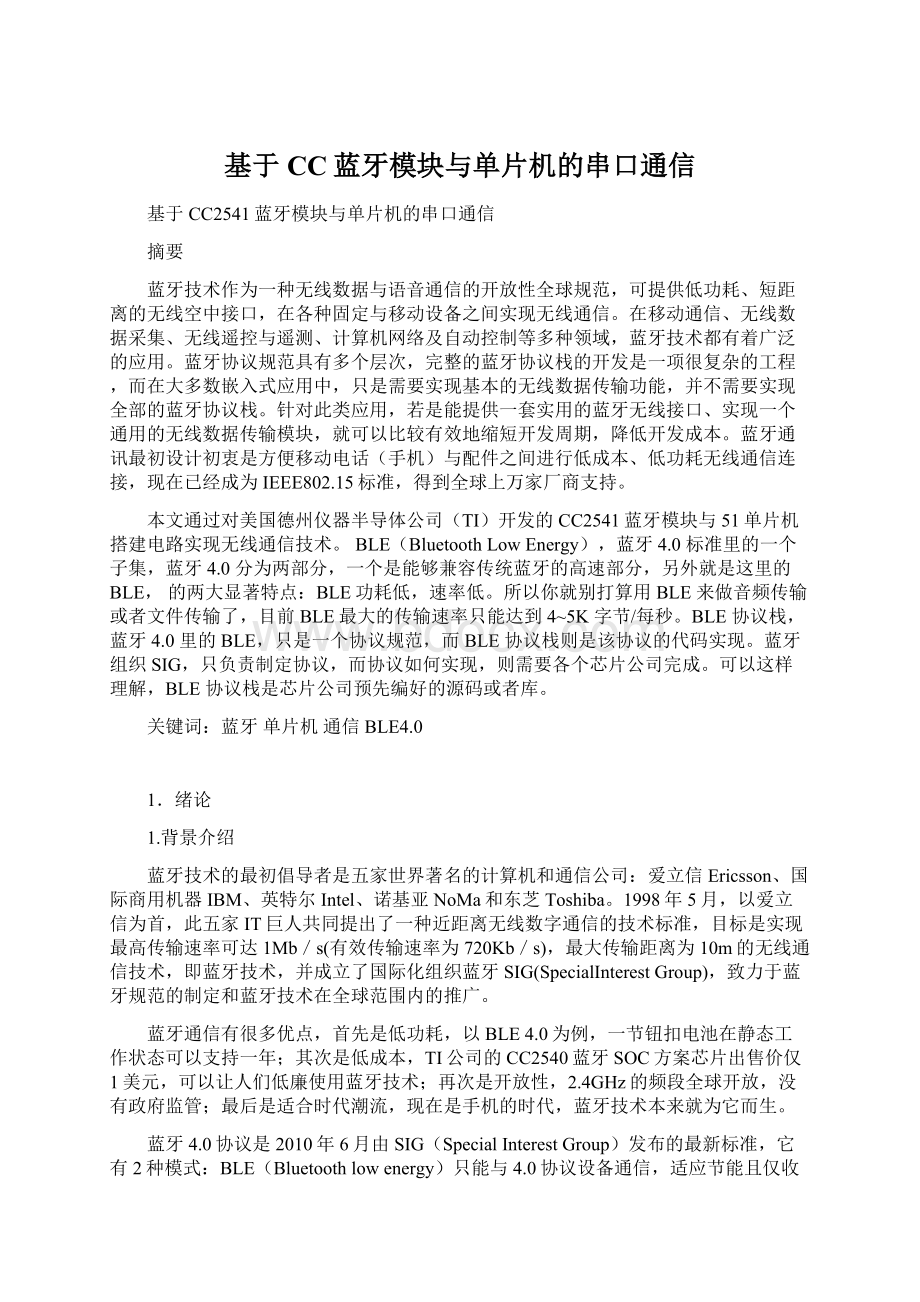 基于CC蓝牙模块与单片机的串口通信Word格式.docx