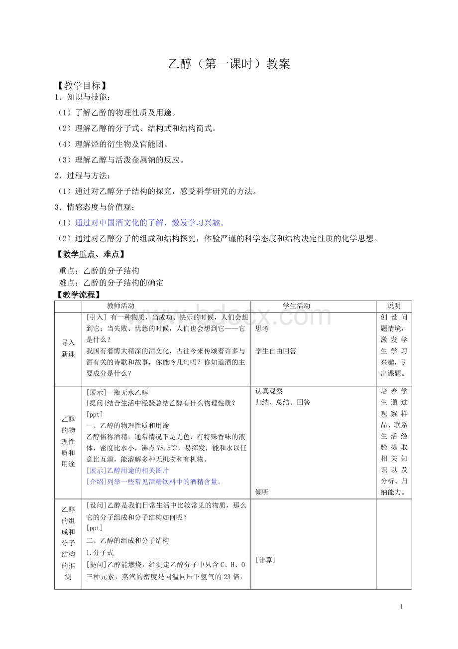 乙醇教案(第一课时)Word格式文档下载.doc