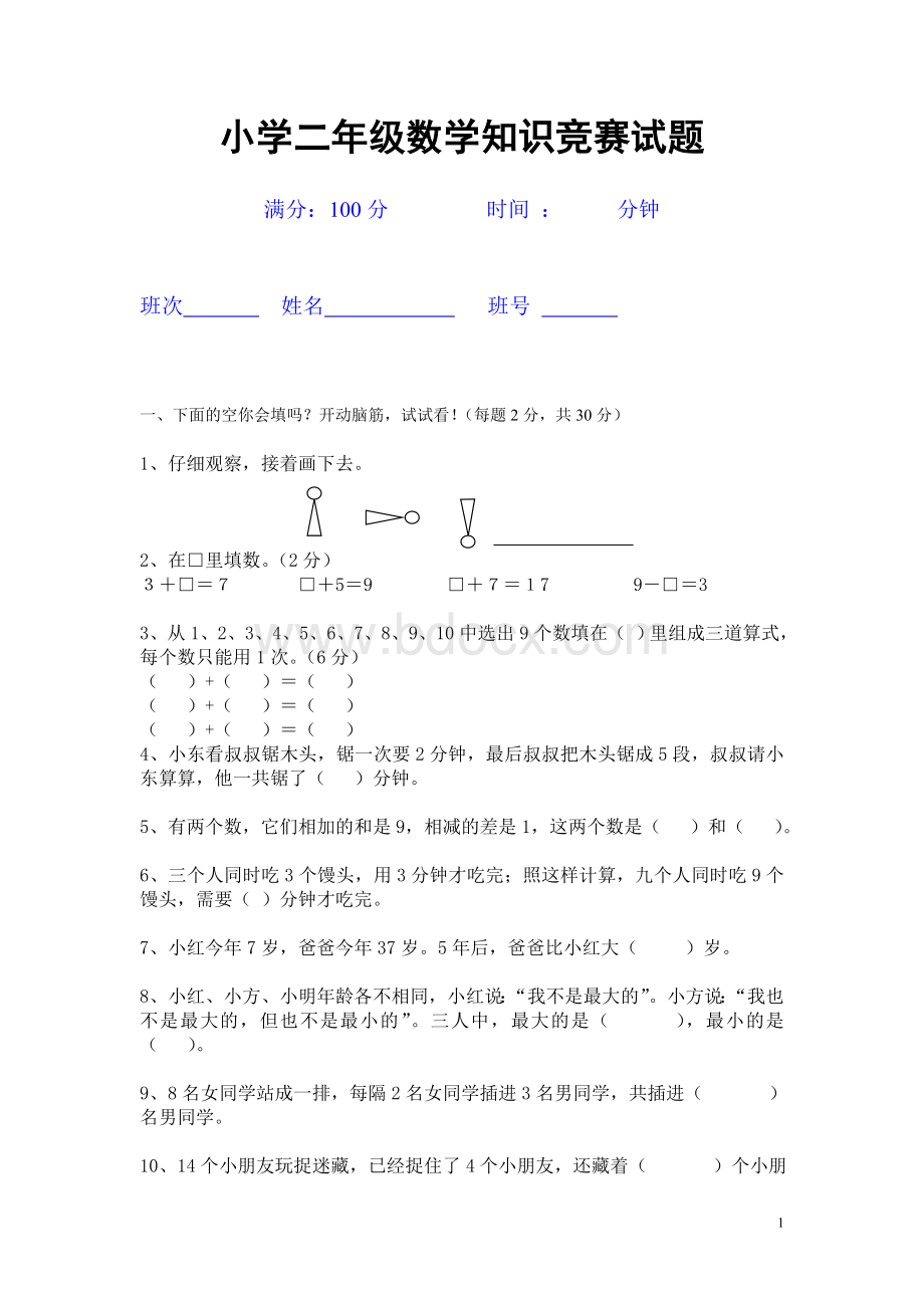 小学二年级数学竞赛试题(后附答案)Word文档下载推荐.doc