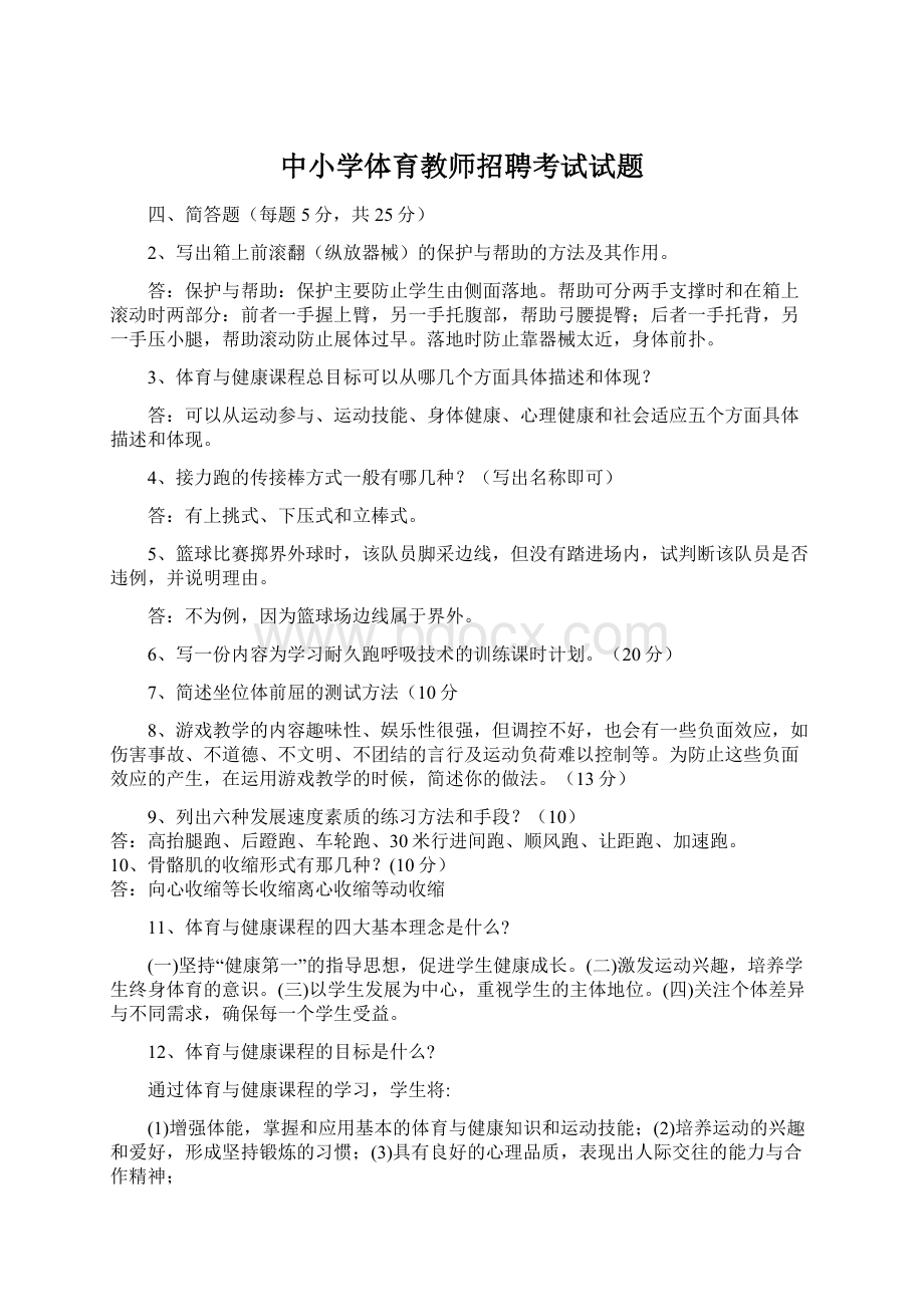 中小学体育教师招聘考试试题Word格式.docx