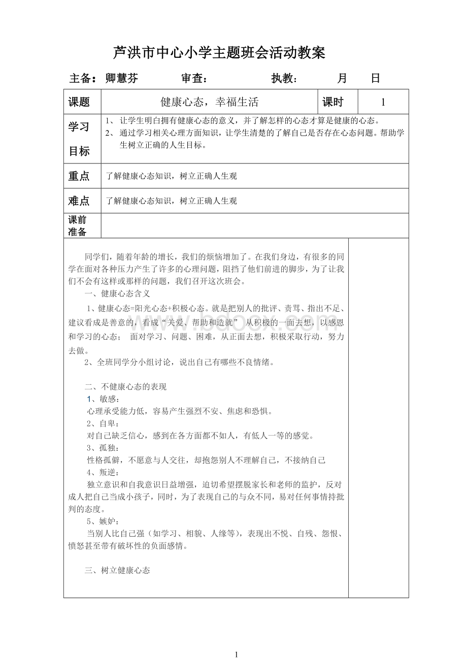 健康心态班会教案.doc_第1页