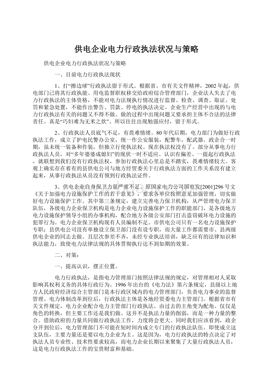 供电企业电力行政执法状况与策略文档格式.docx