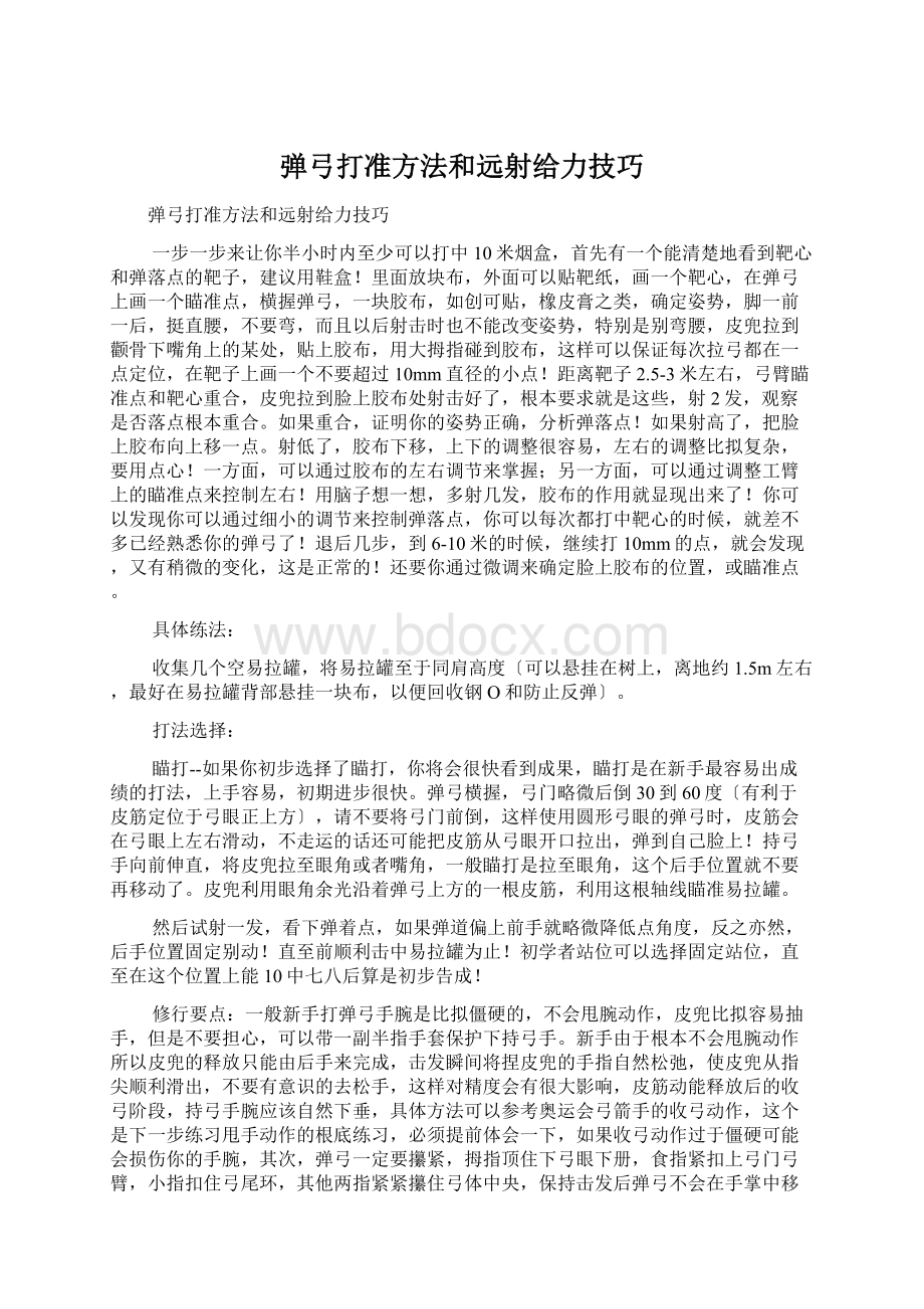 弹弓打准方法和远射给力技巧.docx_第1页