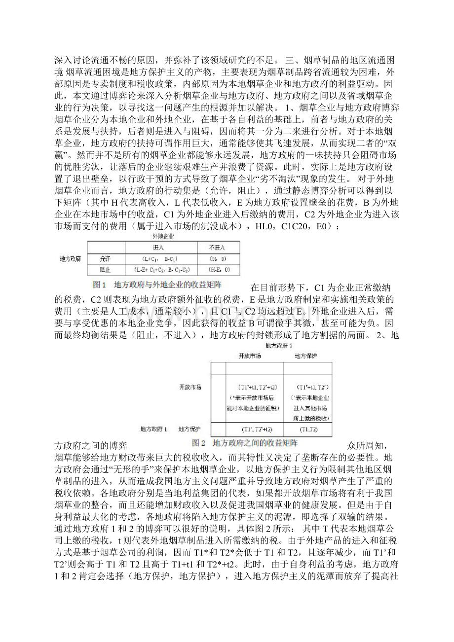 基于博弈论烟草流通和零售困境分析.docx_第2页