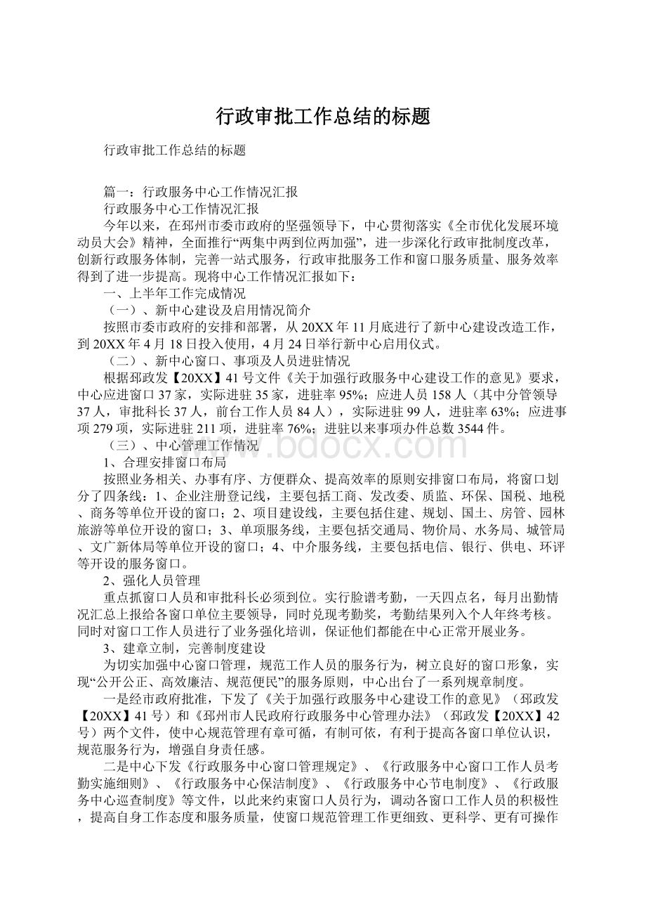 行政审批工作总结的标题.docx