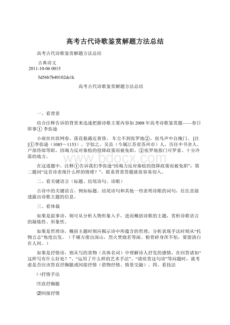 高考古代诗歌鉴赏解题方法总结Word格式文档下载.docx