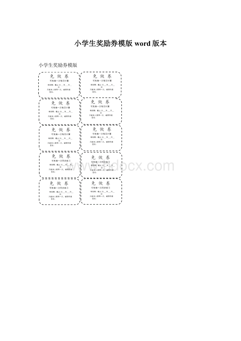 小学生奖励券模版word版本Word文档下载推荐.docx_第1页