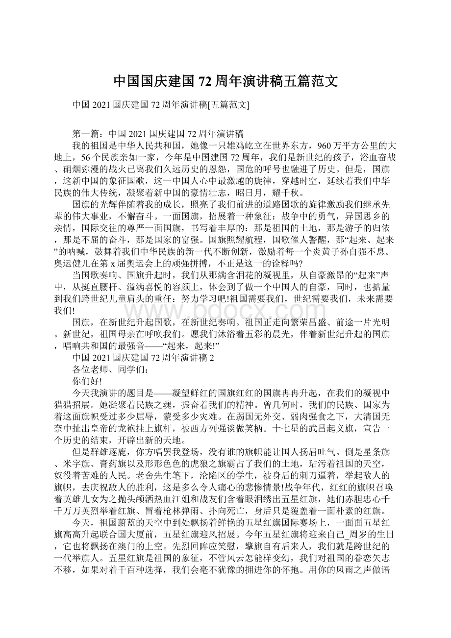 中国国庆建国72周年演讲稿五篇范文.docx