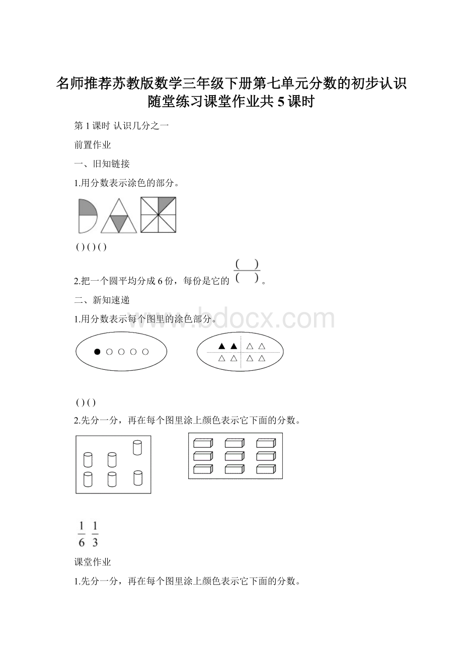 名师推荐苏教版数学三年级下册第七单元分数的初步认识随堂练习课堂作业共5课时.docx_第1页