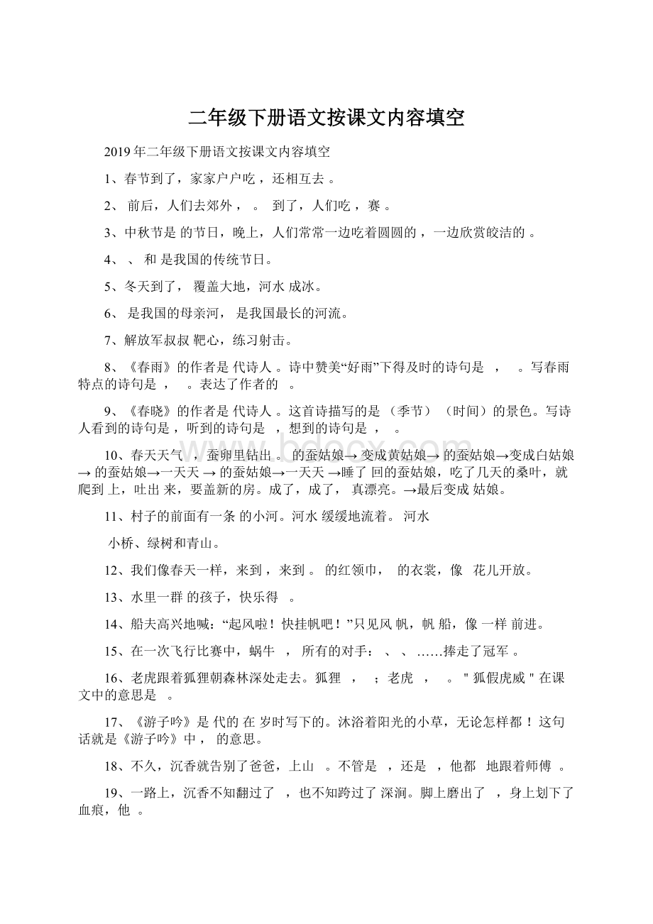 二年级下册语文按课文内容填空Word文件下载.docx_第1页