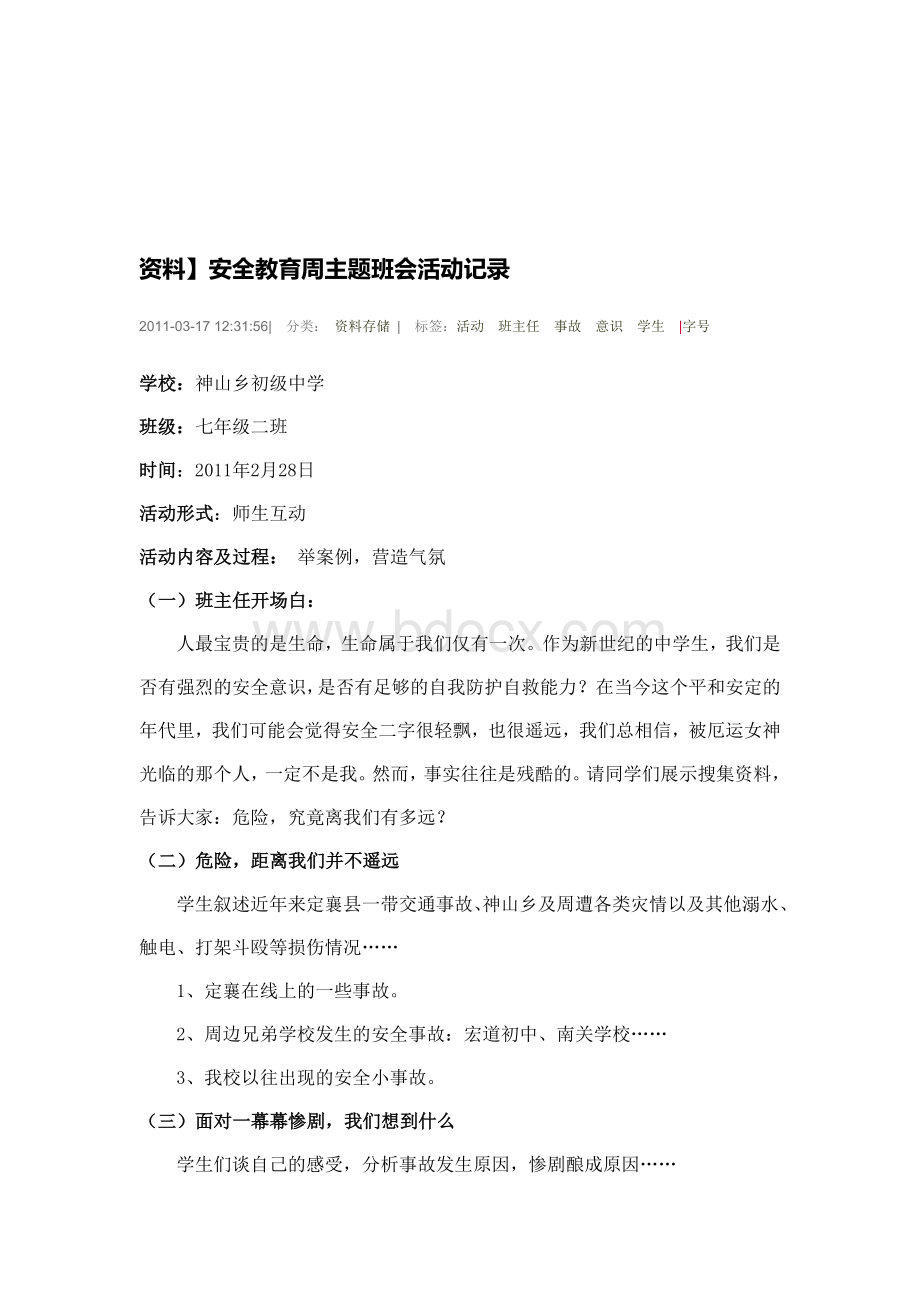 安全教育主题班会记录z.doc_第2页