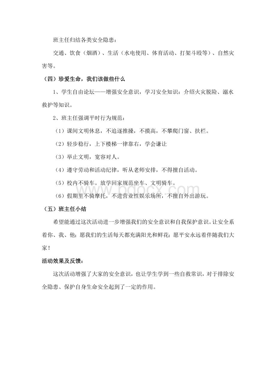 安全教育主题班会记录z.doc_第3页