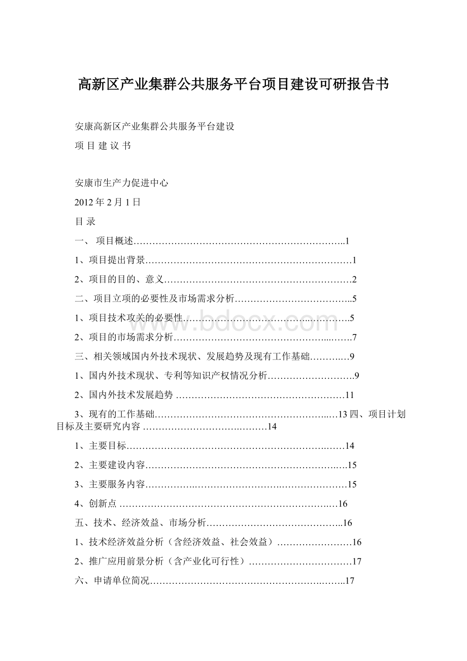 高新区产业集群公共服务平台项目建设可研报告书.docx_第1页