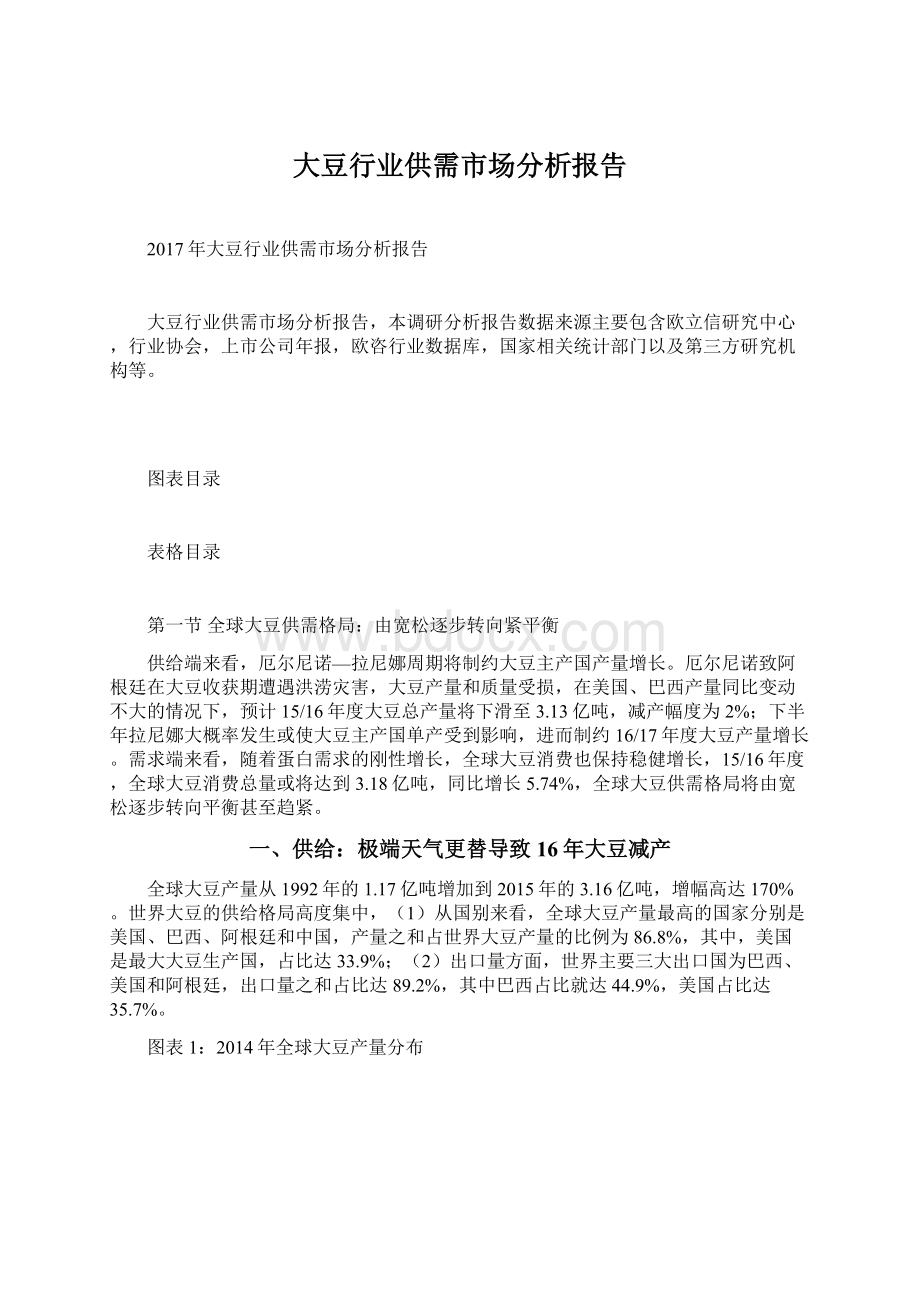 大豆行业供需市场分析报告Word文档下载推荐.docx